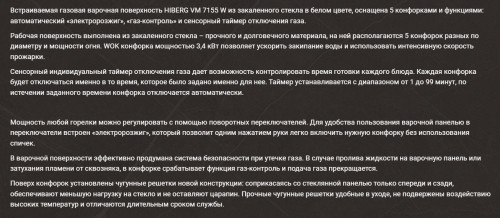 Газовая варочная панель Hiberg (Хайберг) VM 7155 W