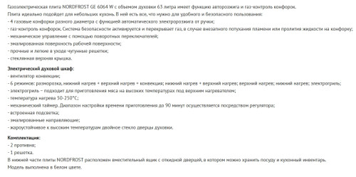 Комбинированная плита NORDFROST (Нордфрост) GE 6064 W