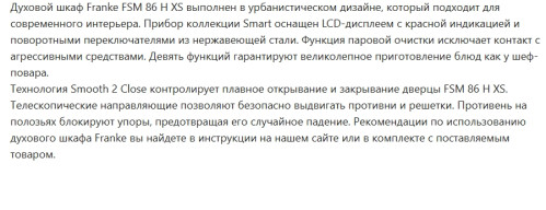 Электрический духовой шкаф Franke (Франке) FSM 86 HE XS