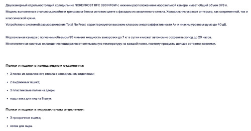 Холодильник NORDFROST (Нордфрост) RFC 390D NFGW