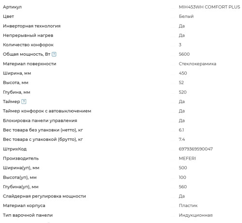 Индукционная варочная панель Meferi (Мефери) MIH453WH COMFORT PLUS