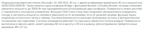Индукционная варочная панель DeLonghi (ДеЛонги) SLI 302 RUS