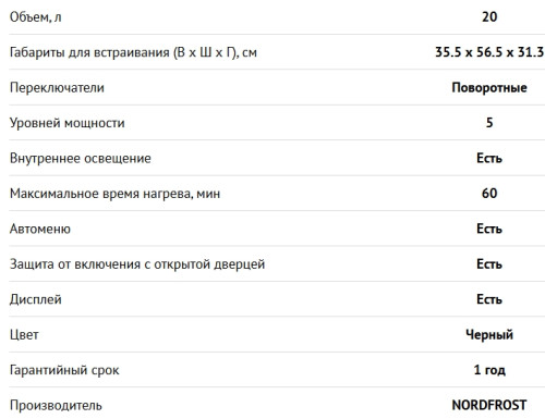 Встраиваемая микроволновая печь NORDFROST (Нордфрост) BMW 2071 B