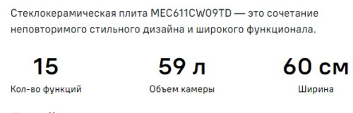 Электрическая плита MAUNFELD (Маунфилд) MEC611CW09TD