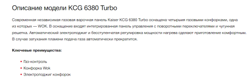 Газовая варочная панель Kaiser (Кайзер) KCG 6380 Turbo
