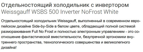Холодильник Weissgauff (Вайсгауф) WSBS 500 Inverter NoFrost White