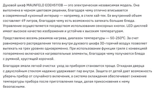 Электрический духовой шкаф MAUNFELD (Маунфилд) EOEH5110B