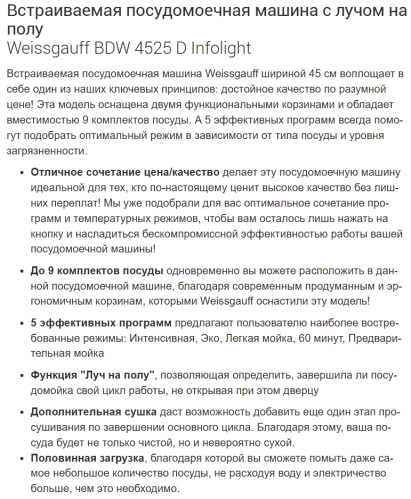 Встраиваемая посудомоечная машина Weissgauff (Вайсгауф) BDW 4525 D Infolight