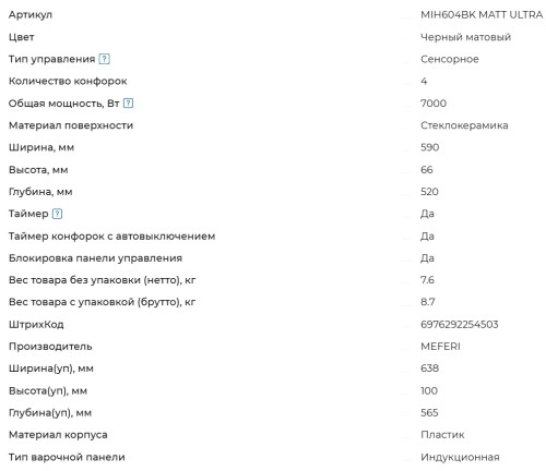 Индукционная варочная панель Meferi (Мефери) MIH604BK MATT ULTRA