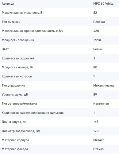 Вытяжка MAUNFELD (Маунфилд) MPC 60 белый