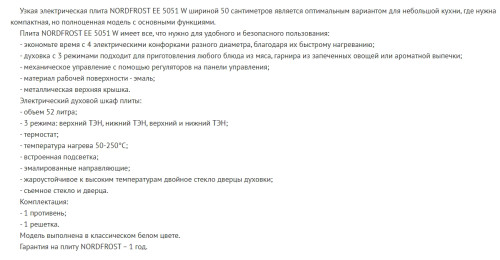 Электрическая плита NORDFROST (Нордфрост) EE 5051 W