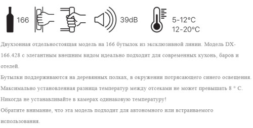 Винный шкаф Dunavox (Дунавокс) DX-166.428DBK