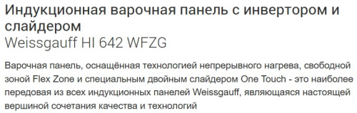 Индукционная варочная панель Weissgauff (Вайсгауф) HI 642 Wfzg