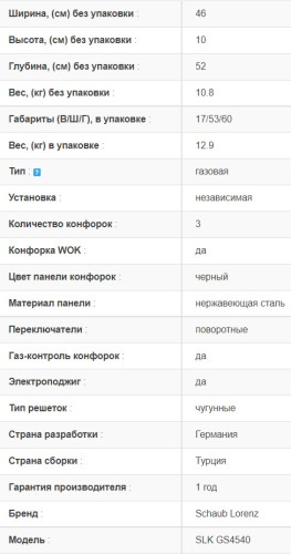 Газовая варочная панель Schaub Lorenz (Шауб Лоренц) SLK GS4540