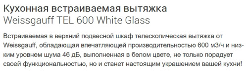 Встраиваемая вытяжка Weissgauff (Вайсгауф) TEL 600 White Glass