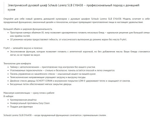 Электрический духовой шкаф Schaub Lorenz (Шауб Лоренц) SLB EY6438