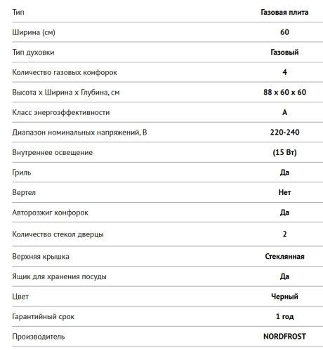 Газовая плита NORDFROST (Нордфрост) GG 6062 B
