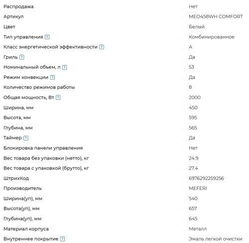 Электрический духовой шкаф Meferi (Мефери) MEO458WH COMFORT