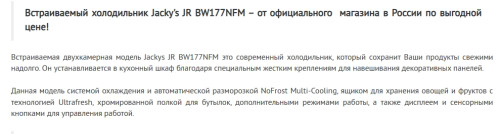 Встраиваемый холодильник Jacky's (Джекис) JR BW177NFM