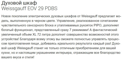 Электрический духовой шкаф Weissgauff (Вайсгауф) EOV 29 PDBS