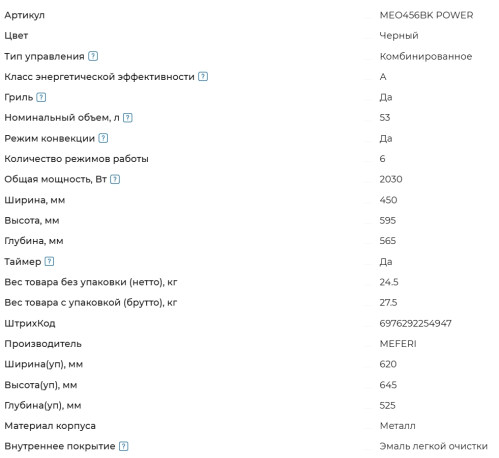 Электрический духовой шкаф Meferi (Мефери) MEO456BK POWER