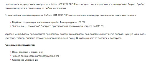 Индукционная варочная панель Kaiser (Кайзер) KCT 7797 FI ElfEm