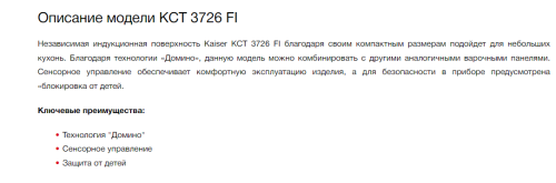 Индукционная варочная панель Kaiser (Кайзер) KCT 3726 FI