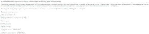 Газовая варочная панель Delvento (Делвенто) V60V41R001