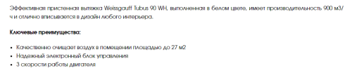 Вытяжка Weissgauff (Вайсгауф) Tubus 90 WH