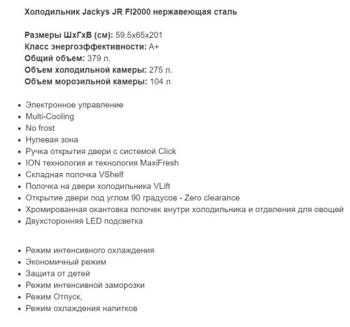Холодильник Jacky's (Джекис) JR FI2000