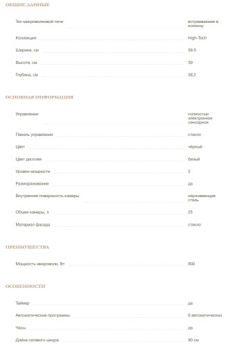 Встраиваемая микроволновая печь MONSHER (Моншер) MMH 1525 Noir