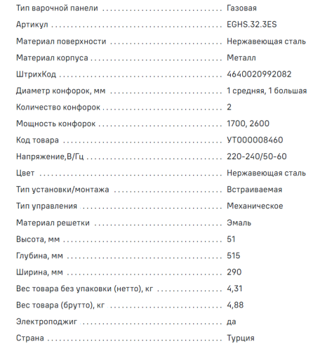Газовая варочная панель MAUNFELD (Маунфилд) EGHS.32.3ES