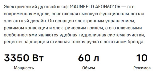 Электрический духовой шкаф MAUNFELD (Маунфилд) AEOH60106S