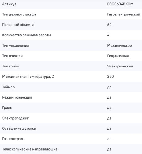 Газовый духовой шкаф MAUNFELD (Маунфилд) EOGC604B Slim