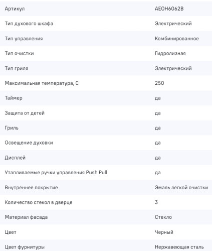 Электрический духовой шкаф MAUNFELD (Маунфилд) AEOH6062B