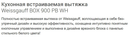 Встраиваемая вытяжка Weissgauff (Вайсгауф) BOX 900 PB WH