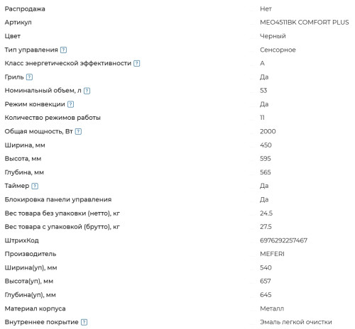 Электрический духовой шкаф Meferi (Мефери) MEO4511BK COMFORT PLUS