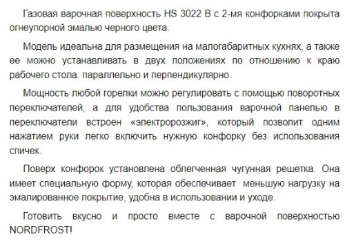 Газовая варочная панель NORDFROST (Нордфрост) HS 3022 B