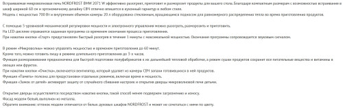 Встраиваемая микроволновая печь NORDFROST (Нордфрост) BMW 2071 W