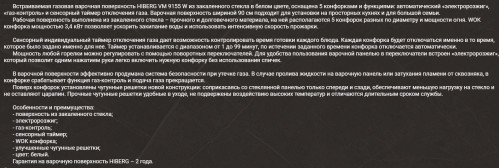 Газовая варочная панель Hiberg (Хайберг) VM 9155 W