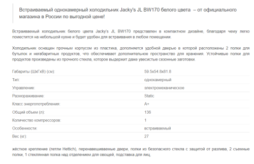 Встраиваемый холодильник Jacky's (Джекис) JL BW170