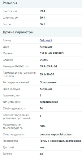 Электрический духовой шкаф DeLonghi (ДеЛонги) CM 9L AN PPP RUS