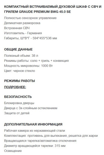 Электрический духовой шкаф Graude (Грауде) BWG 45.0 SE