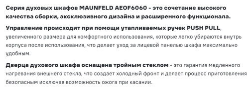 Электрический духовой шкаф MAUNFELD (Маунфилд) AEOF6060W