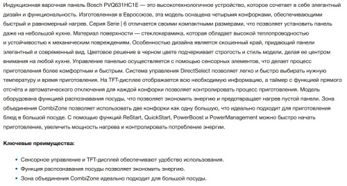 Индукционная варочная панель Bosch (Бош) PVQ631HC1E