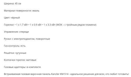 Газовая варочная панель KANZLER (Канцлер) KM 514 E