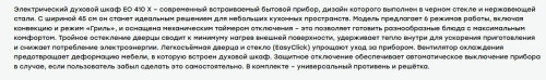 Электрический духовой шкаф Evelux (Эвелюкс) EO 410 X