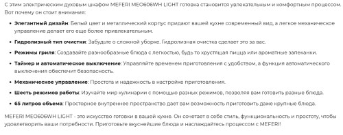 Электрический духовой шкаф Meferi (Мефери) MEO606WH LIGHT