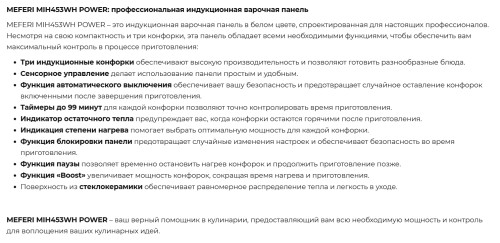 Индукционная варочная панель Meferi (Мефери) MIH453WH POWER