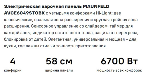 Электрическая варочная панель MAUNFELD (Маунфилд) AVCE6049STOBK